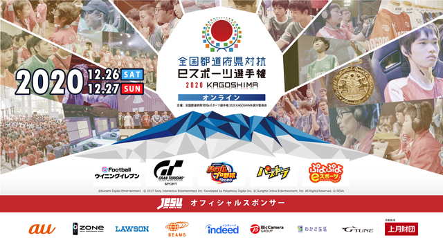 全国都道府県対抗eスポーツ選手権 2020 KAGOSHIMA：Day...
