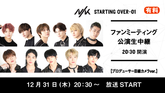 「NIK STARTING OVER -01」　ファンミーティング公演...