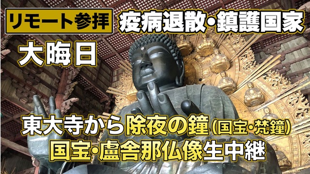 大晦日のリモート参拝 東大寺から除夜の鐘 国宝 梵鐘 と奈良の大仏 国宝 盧舎那仏像 生中継 12 31 木 19 00開始 ニコニコ生放送 大晦日のリモート参拝 東大寺から除夜の鐘 国宝 梵鐘 と奈良の大仏 国宝 盧舎那仏像 生中継 12 31 木 19 00開始 ニコニコ生放送