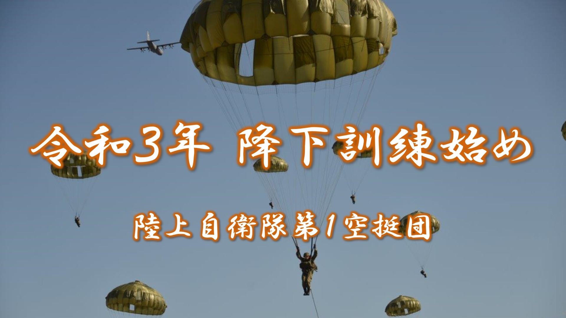 令和３年 陸上自衛隊 第１空挺団 降下訓練始め 21 1 13 水 9 開始 ニコニコ生放送