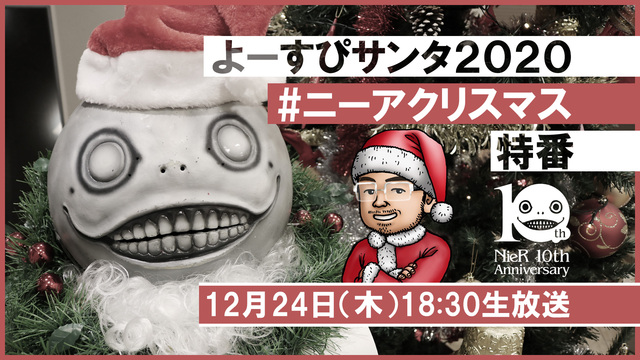 よーすぴサンタ2020 #ニーアクリスマス 特番