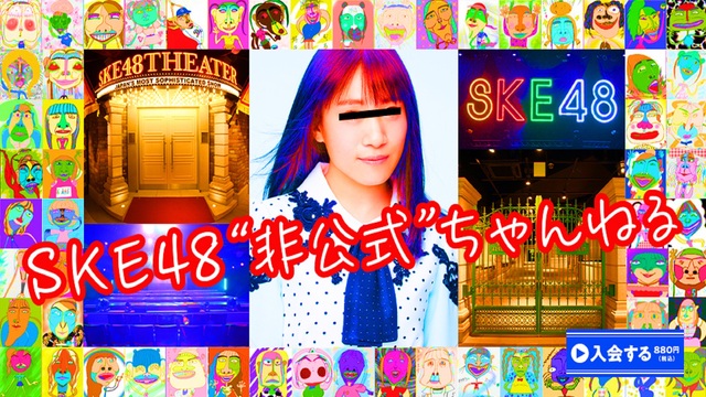 「SKE48非公式ちゃんねる」開設記念SP