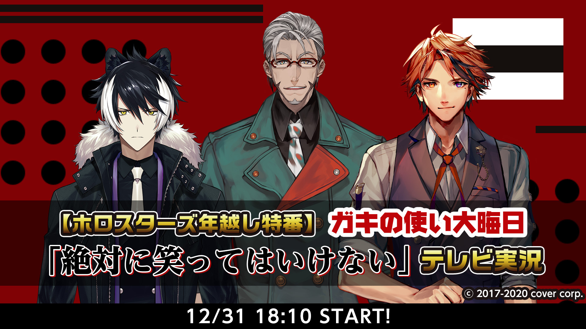 ホロスターズ年越し特番 ガキの使い大晦日 絶対に笑ってはいけない テレビ実況 12 31 木 18 10開始 ニコニコ生放送 ホロスターズ年越し特番 ガキの使い大晦日 絶対に笑ってはいけない テレビ実況 12 31 木 18 10開始 ニコニコ生放送
