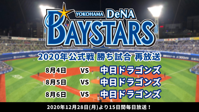 【年末年始15日連続】横浜DeNAベイスターズ2020年公式戦勝ち試合...