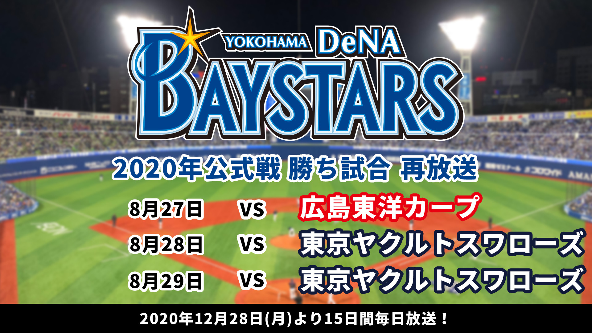 年末年始15日連続 横浜denaベイスターズ年公式戦勝ち試合再放送 6日目 21 01 02 土 14 00開始 ニコニコ生放送