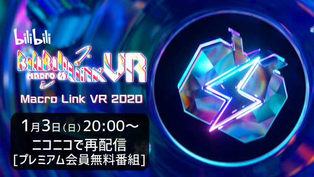 Bilibili Macro Link VR 2020[再配信] 