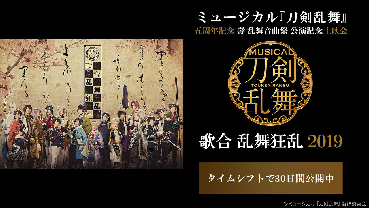 ミュージカル 刀剣乱舞 五周年記念 壽 乱舞音曲祭 公演記念上映会 ミュージカル 刀剣乱舞 歌合 乱舞狂乱 19 12 28 月 00開始 ニコニコ生放送