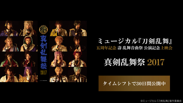 ミュージカル 刀剣乱舞 五周年記念 壽 乱舞音曲祭 公演記念上映会 ミュージカル 刀剣乱舞 真剣乱舞祭17 21 01 22 金 00開始 ニコニコ生放送 ミュージカル 刀剣乱舞 五周年記念 壽 乱舞音曲祭 公演記念上映会 ミュージカル 刀剣乱舞 真剣乱舞祭17 21 01 22 金 00開始 ニコニコ生放送