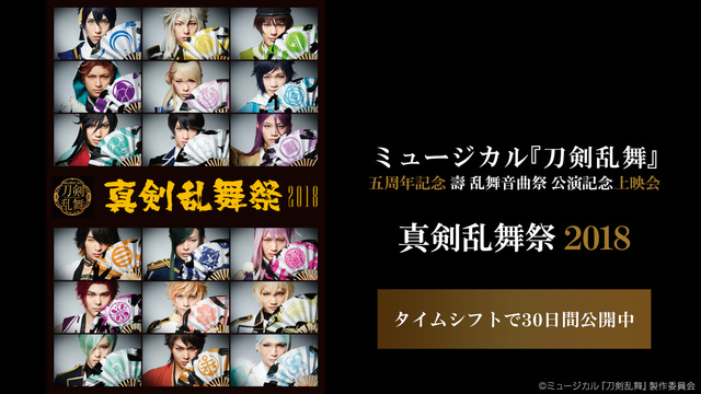 ミュージカル 刀剣乱舞 五周年記念 壽 乱舞音曲祭 公演記念上映会 ミュージカル 刀剣乱舞 真剣乱舞祭18 21 02 19 金 00開始 ニコニコ生放送 ミュージカル 刀剣乱舞 五周年記念 壽 乱舞音曲祭 公演記念上映会 ミュージカル 刀剣乱舞 真剣乱舞祭18 21 02 19 金 00開始 ニコニコ生放送