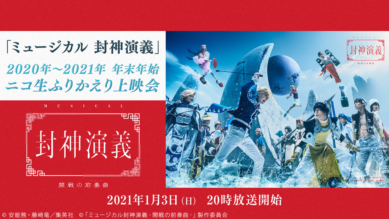 ミュージカル 封神演義 年 21年 年末年始 ニコ生ふりかえり上映会 ミュージカル封神演義 開戦の前奏曲 21 01 03 日 00開始 ニコニコ生放送