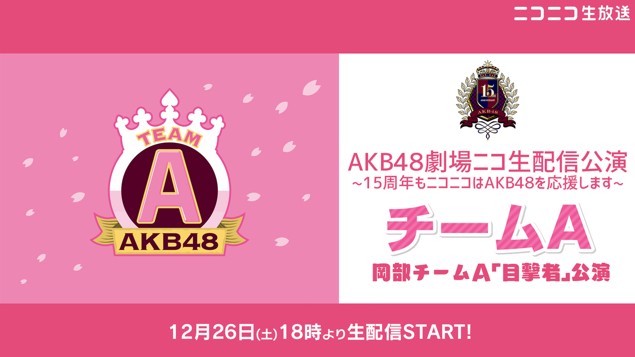 岡部チームa Akb48劇場ニコ生配信公演 15周年もニコニコはakb48を応援します 12 26 土 18 00開始 ニコニコ生放送