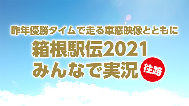 【往路】箱根駅伝2021をみんなで実況しよう【昨年総合優勝タイムで走る...