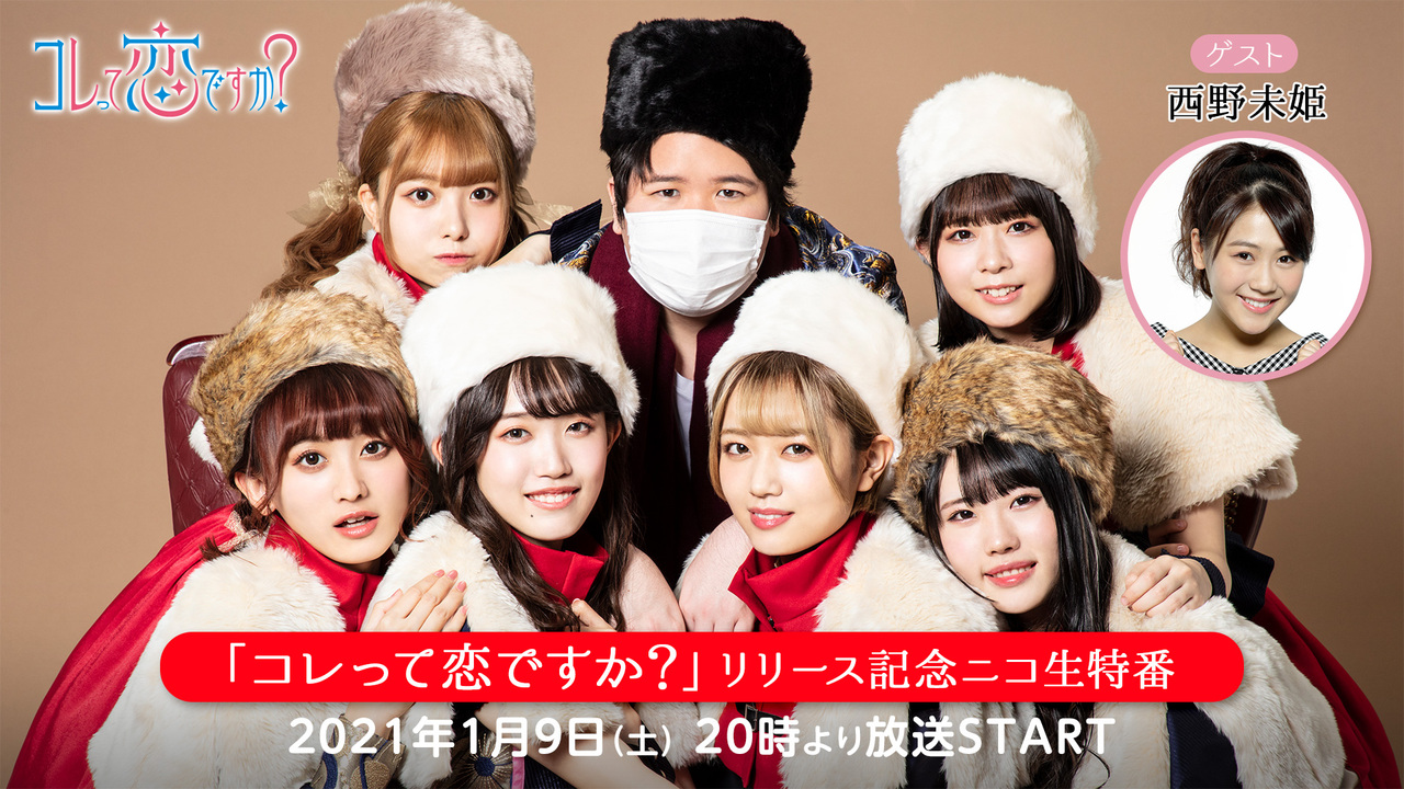 コレ恋生出演「コレって恋ですか？」 リリース記念ニコ生特番 - 2021/1 
