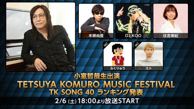 小室哲哉生出演「TETSUYA KOMURO MUSIC FESTIV...