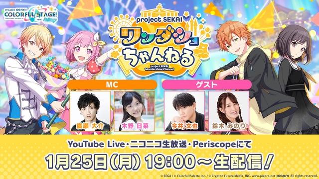 プロジェクトセカイ ワンダショちゃんねる 4 が1月25日19時から生配信 廣瀬大介 木野日菜 今井文也 鈴木みのりが出演 Media100 B プロジェクトセカイ ワンダショちゃんねる 4 が1月25日19時から生配信 廣瀬大介 木野日菜 今井文也 鈴木みのりが出演 Media100 B