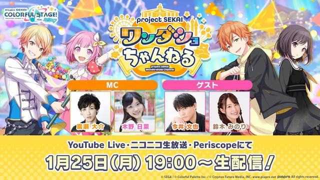 プロジェクトセカイ ワンダショちゃんねる 4 が1月25日19時から生配信 廣瀬大介 木野日菜 今井文也 鈴木みのりが出演 Media100 B