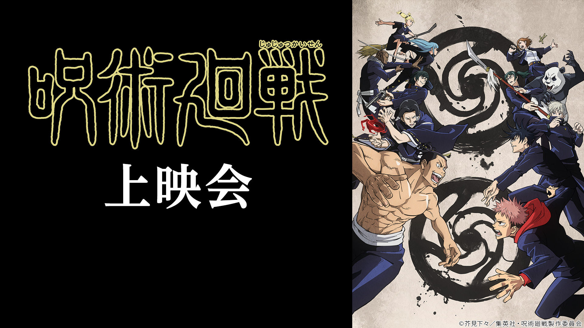 呪術廻戦 24話上映会 21 04 03 土 00 30開始 ニコニコ生放送 呪術廻戦 24話上映会 21 04 03 土 00 30開始 ニコニコ生放送
