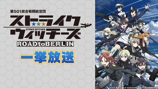 「ストライクウィッチーズ ROAD to BERLIN」全12話一挙放...