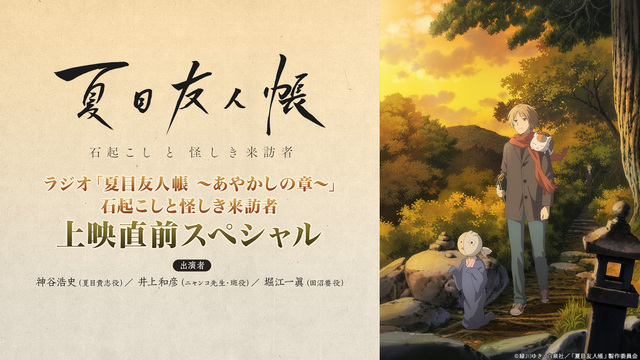 ラジオ 夏目友人帳 あやかしの章 石起こしと怪しき来訪者 上映直前スペシャル 21 01 15 金 00開始 ニコニコ生放送