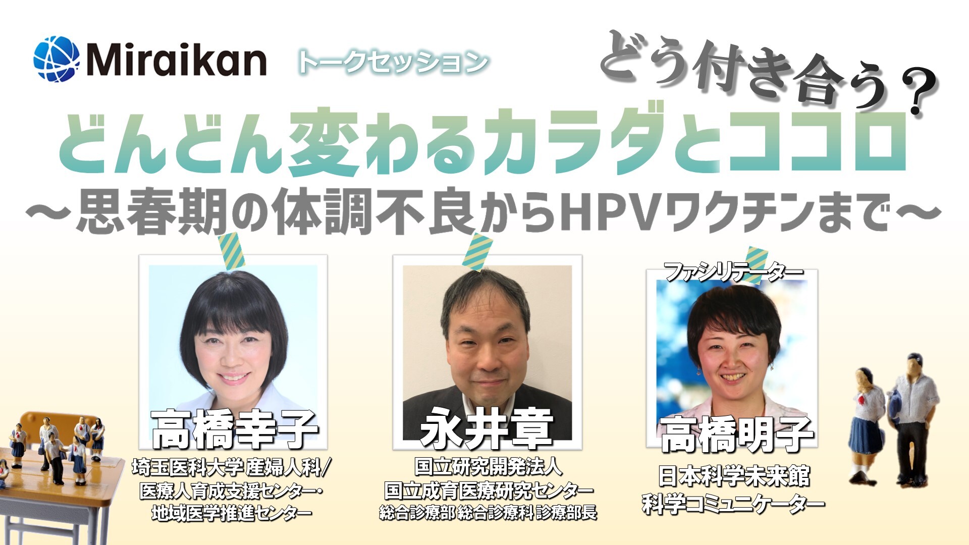 日本科学未来館オンラインイベント どう付き合う どんどん変わるカラダとココロ 思春期の体調不良からhpvワクチンまで 21 01 23 土 18 00開始 ニコニコ生放送