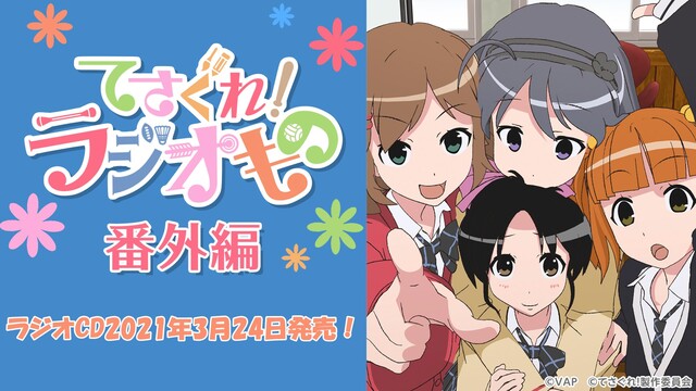 てさぐれ！ラジオもの 番外編 #4