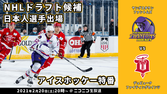 【NHLドラフト候補日本人選手出場！】アイスホッケー特番　#1