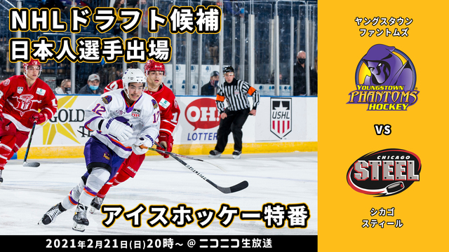 【NHLドラフト候補日本人選手出場！】アイスホッケー特番　#2