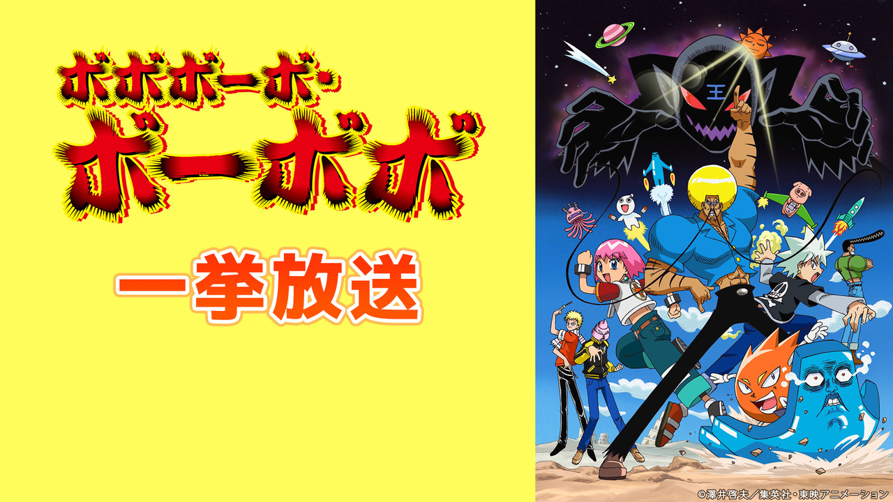 ボボボーボ ボーボボ 第1話 第13話一挙放送 21 02 土 11 00開始 ニコニコ生放送 ボボボーボ ボーボボ 第1話 第13話一挙放送 21 02 土 11 00開始 ニコニコ生放送