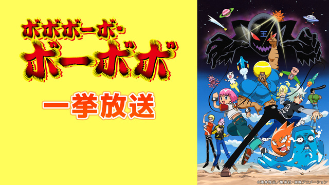 ボボボーボ ボーボボ 第1話 第13話一挙放送 21 02 土 11 00開始 ニコニコ生放送 ボボボーボ ボーボボ 第1話 第13話一挙放送 21 02 土 11 00開始 ニコニコ生放送