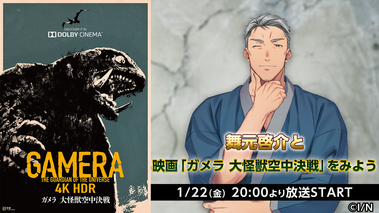 舞元啓介と映画 ガメラ 大怪獣空中決戦 をみよう 21 01 22 金 00開始 ニコニコ生放送 舞元啓介と映画 ガメラ 大怪獣空中決戦 をみよう 21 01 22 金 00開始 ニコニコ生放送