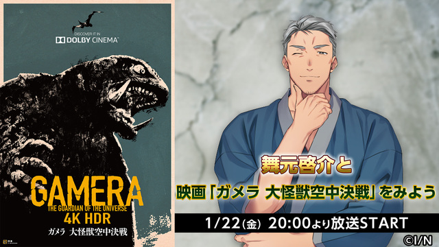舞元啓介と映画 ガメラ 大怪獣空中決戦 をみよう 21 01 22 金 00開始 ニコニコ生放送 舞元啓介と映画 ガメラ 大怪獣空中決戦 をみよう 21 01 22 金 00開始 ニコニコ生放送