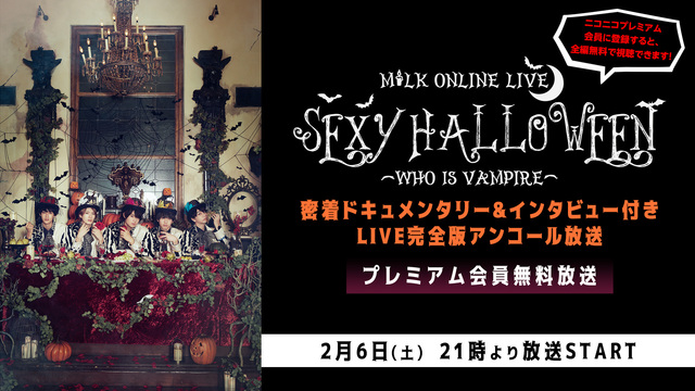 【M!LK ONLINE LIVE】SEXY HALLOWEEN〜WH...
