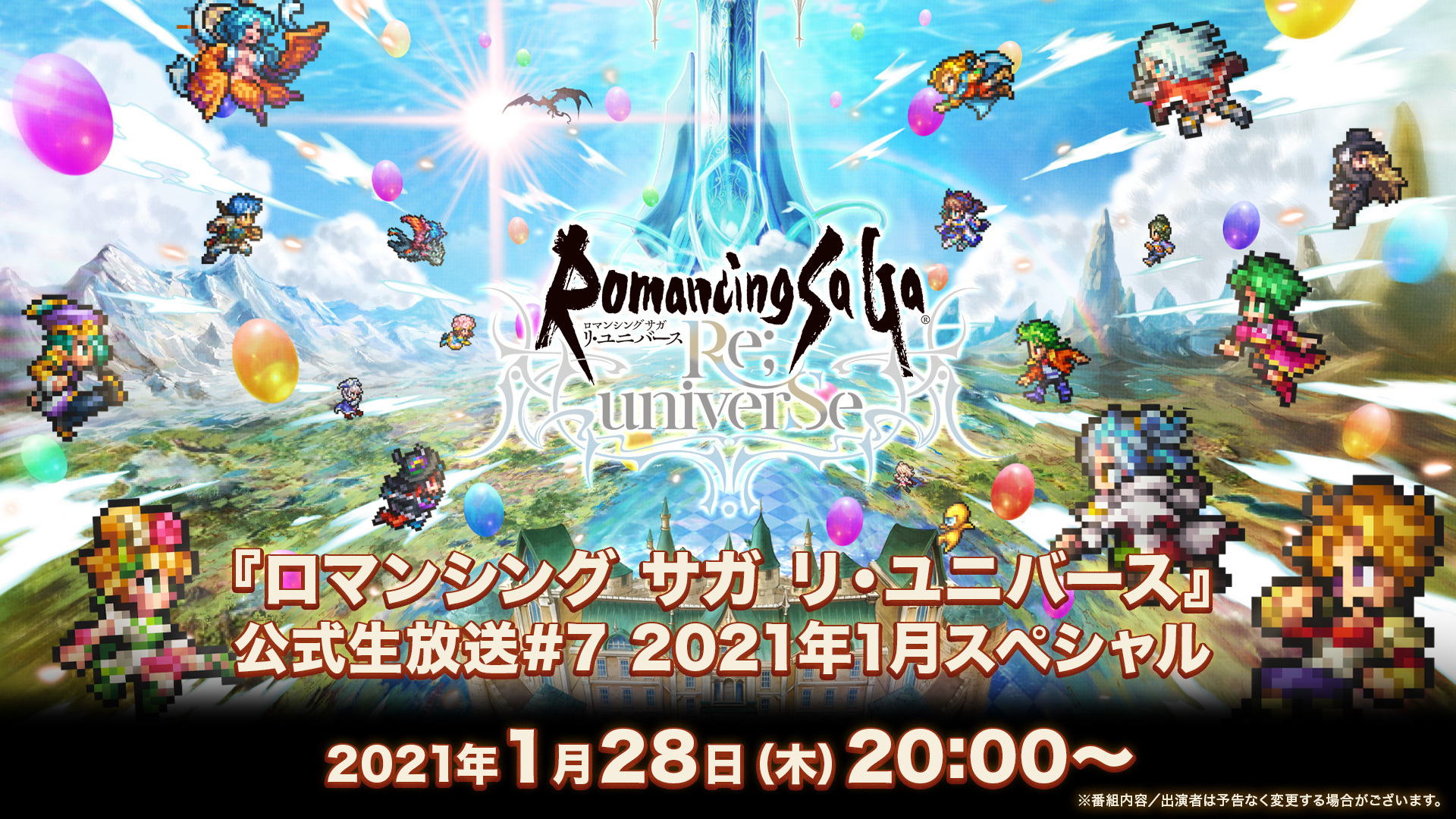 ロマンシング サガ リ ユニバース 公式生放送 7 21年1月スペシャル 21 1 28 木 00開始 ニコニコ生放送