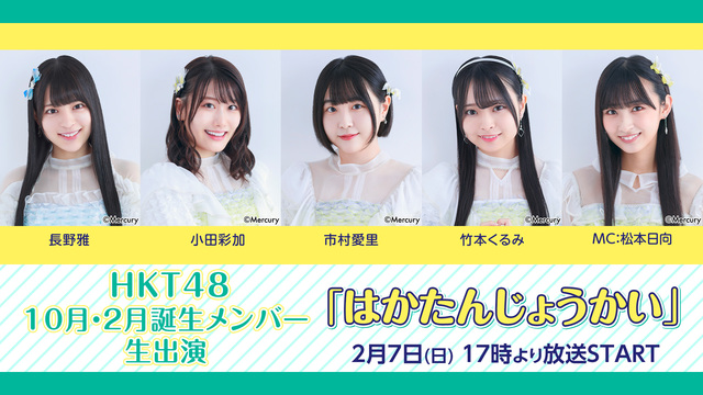 HKT48 10月・2月誕生メンバー生出演「はかたんじょうかい」