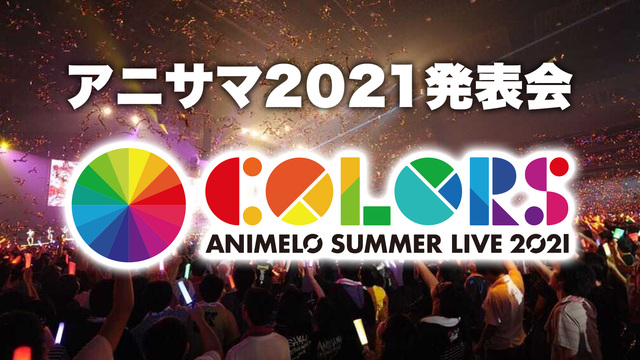 アニサマ2021発表会