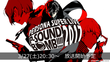 「ペルソナ」過去ライブ5公演連続 PERSONA SUPER LIVE P-SOUND BOMB !!!! 2017～港の犯行を目撃せよ！～