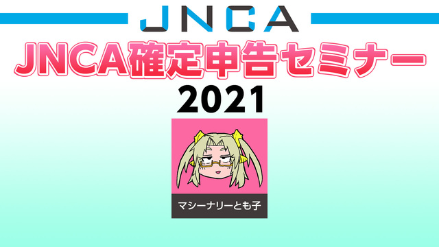 JNCA確定申告セミナー2021