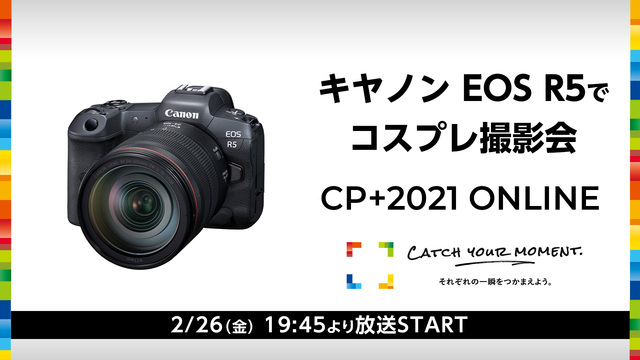 キヤノン Eos R5でコスプレ撮影会ニコ生特番 Cp 21 Online 21 02 26 金 19 45開始 ニコニコ生放送