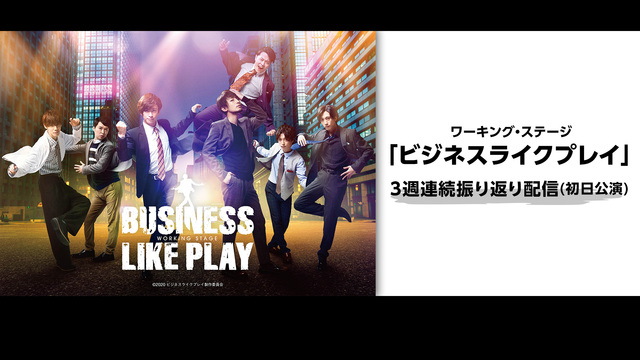 【DVD化決定】ワーキング・ステージ「ビジネスライクプレイ」3週連続振...