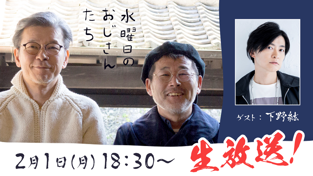 冒頭 下野紘さん登場 D陣との台本のない 水曜どうでしょう 談義の夜 21 2 1 月 18 30開始 ニコニコ生放送