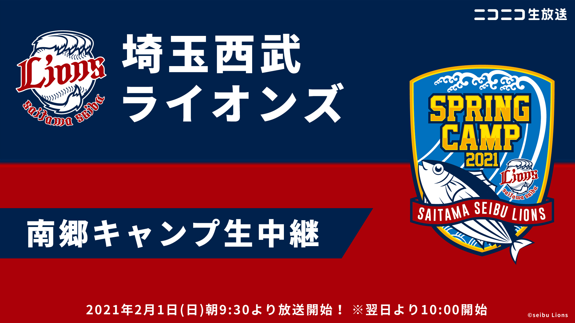 1日目 埼玉西武ライオンズ南郷キャンプ生放送 第1クール 21 02 01 月 09 30開始 ニコニコ生放送