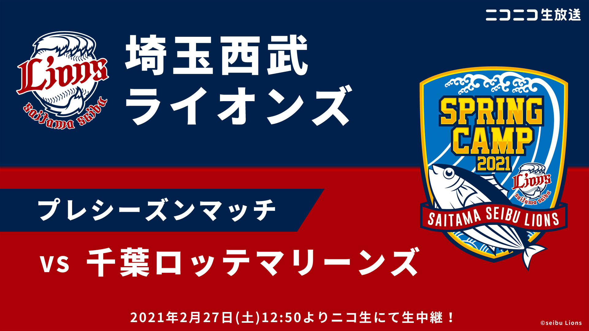 19日目 埼玉西武ライオンズ南郷キャンプ生放送 プレシーズンマッチ Vs千葉ロッテマリーンズ 21 02 27 土 12 50開始 ニコニコ生放送