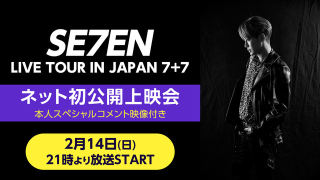 SE7EN LIVE TOUR IN JAPAN 7+7　ネット初公開...