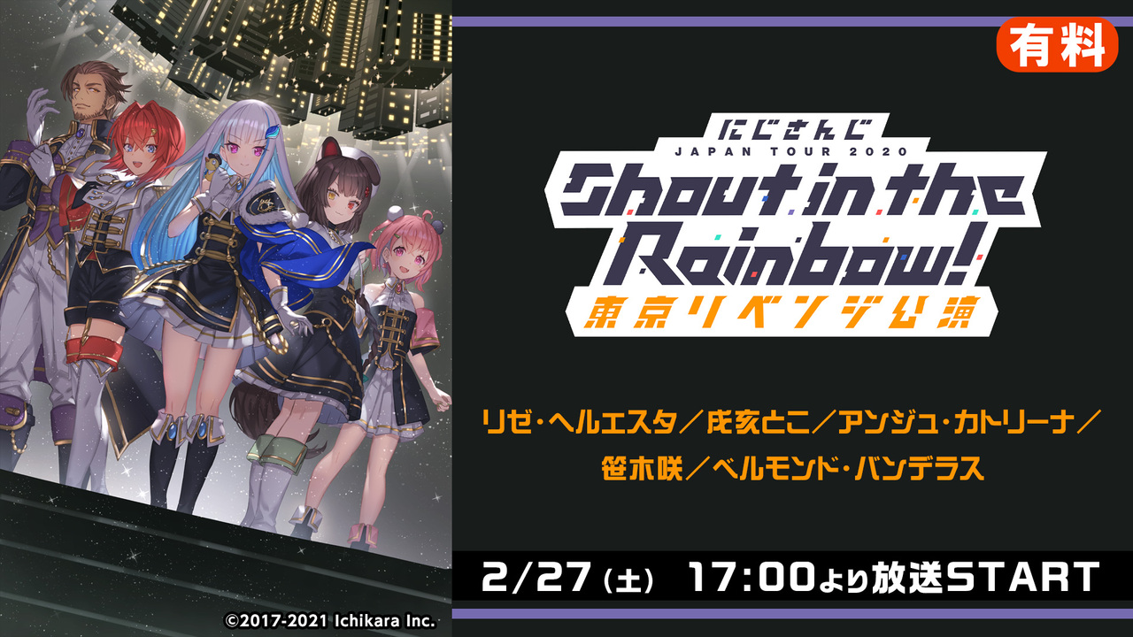 SitR東京リベンジ にじさんじ JAPAN TOUR 2020 Shout in the Rainbow 