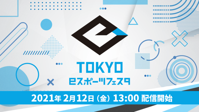 東京eスポーツフェスタ2021 eスポーツch【2/12】