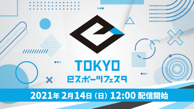 東京eスポーツフェスタ2021 eスポーツch【2/14】