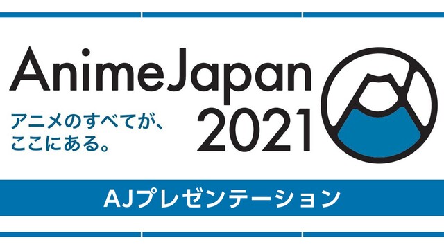 「AnimeJapan 2021」AJプレゼンテーション