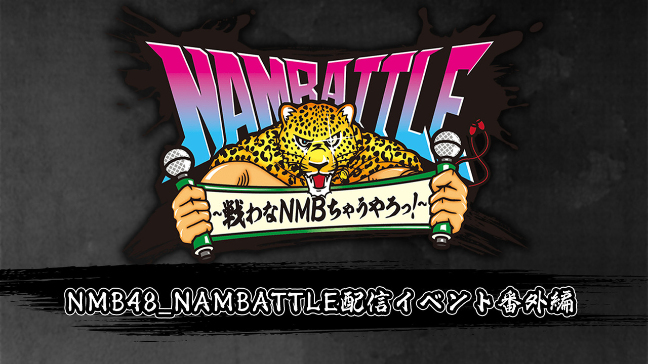 [LIVE] NMB48 NAMBATTLE配信イベント番外編 ~影~