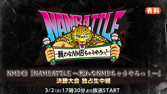 NMB48「NAMBATTLE ～戦わなNMBちゃうやろっ！～」決勝大...
