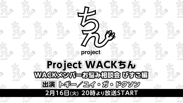 【Project WACKちん】WACKメンバーお悩み相談会 びすこ編...